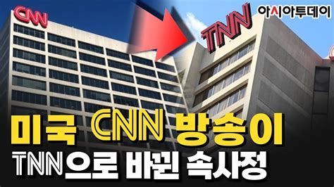 공작관 하이라이트 미국 Cnn 방송이 Tnn으로 바뀐 속사정 Youtube