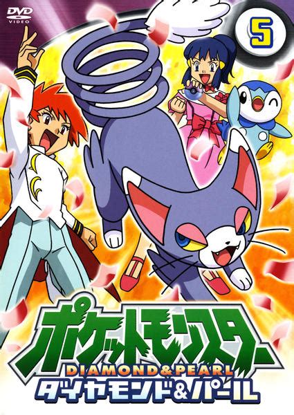 Dvd「ポケットモンスター ダイヤモンド＆パール 第5巻」作品詳細 Geo Onlineゲオオンライン