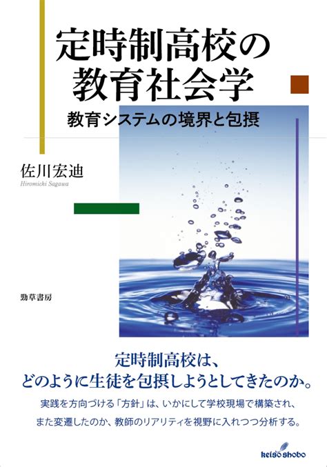 楽天ブックス 定時制高校の教育社会学 教育システムの境界と包摂 佐川 宏迪 9784326251599 本