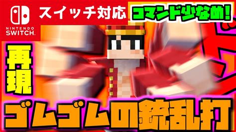 【コマンド2つだけ！】マイクラサバイバルでつかえるワンピースの主人公ルフィの必殺技『ゴムゴムの銃乱打（ガトリング）』を再現できるコマンド