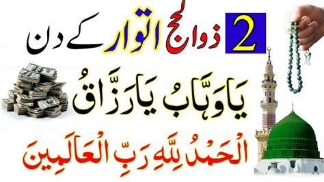 2nd Zil Hajj Itwar Ke Din Ya Wahabo Ya Razzaqo Surah Fatiha Ka Wazifa