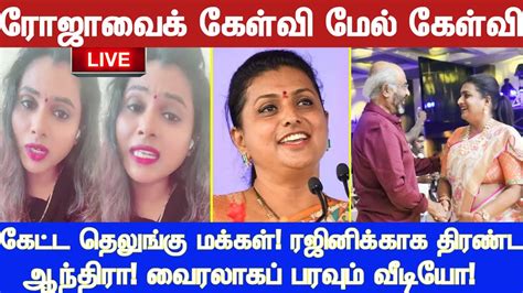 ரோஜாவைக் கேள்வி மேல் கேள்வி கேட்ட தெலுங்கு மக்கள் ரஜினிக்காகத் திரண்ட