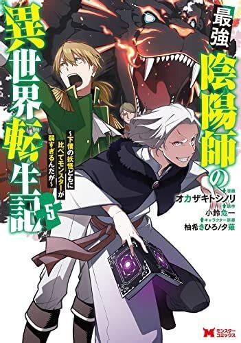 【pr】大人気マンガ「最強陰陽師の異世界転生記～下僕の妖怪どもに比べてモンスターが弱すぎるんだが～」をお得に読める電子書籍サイト・アプリをご紹介！！