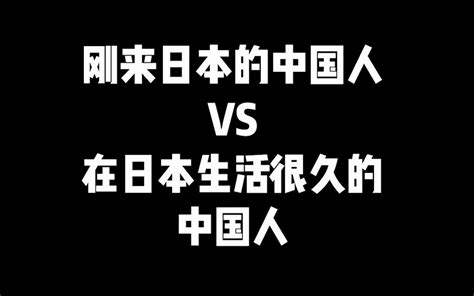 刚来日本的中国人vs在日本生活很久的中国人 松浦文哉 Spwz社長 松浦文哉 Spwz社長 哔哩哔哩视频