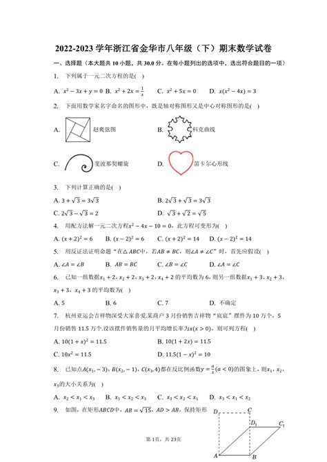 2022 2023学年浙江省金华市八年级（下）期末数学试卷（含解析） 21世纪教育网