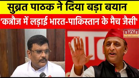 Subrat Pathak on Akhilesh Yadav Kannauj म चनव जग क लकर BJP