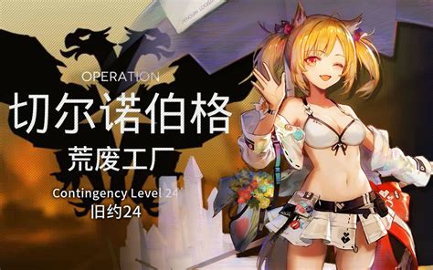 【明日方舟】危机合约2荒废工厂 旧约24哔哩哔哩bilibili