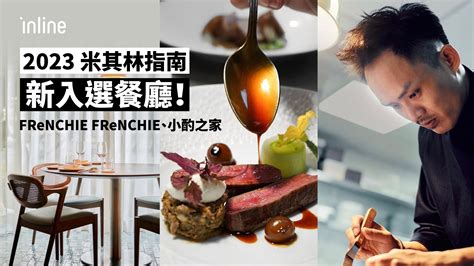 2023 米其林指南 】新入選餐廳－frenchie Frenchie、小酌之家 Inline