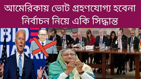 ভোট দেশে বিদেশে গ্রহণ যোগ্য হবে না নির্বাচন নিয়ে একি সিদ্ধান্ত Bd