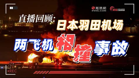 1·2日本飞机相撞事故直播回顾：约19万人出行受影响凤凰网资讯凤凰网