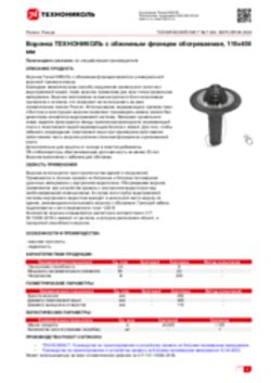 Техлист 7.304_Воронка ТЕХНОНИКОЛЬ с обжимным фланцем обогреваемая ...