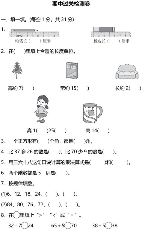 2020年人教版数学二年级上册期中测试卷一（下载版）二年级数学期中上册奥数网