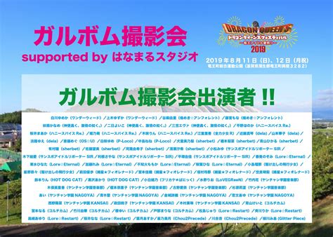 ドラゴンクイーンズフェスティバル On Twitter 2019年8月11日日、12日月祝 ガルボム撮影会 Supported