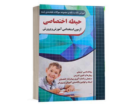 کتاب دروس حیطه اختصاصی ویژه آزمون استخدامی آموزش و پرورش انتشارات