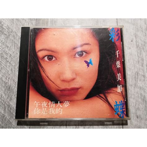 【春嬌二手cd】｜碟片佳｜千葉美加 彩蝶 午夜情人夢 你是我的 附歌詞 1006 蝦皮購物