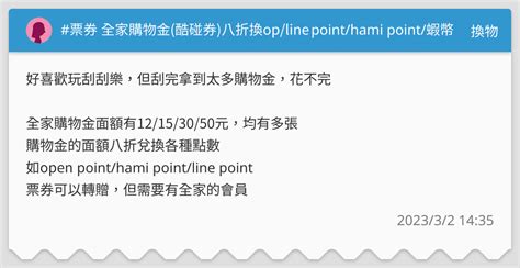 票券 全家購物金酷碰券八折換opline Pointhami Point蝦幣 換物板 Dcard