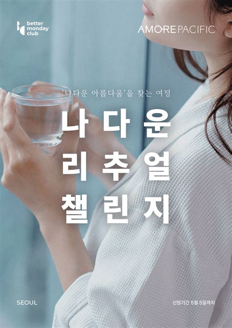 아모레퍼시픽x베러먼데이클럽 나다운 아름다움을 찾는 여정 나다운 리추얼 챌린지