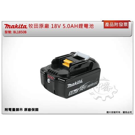 ＊中崙五金【附發票】公司貨 Makita 牧田 Bl1850b 18v 50ah鋰電池 附電量顯示 原廠保固 蝦皮購物