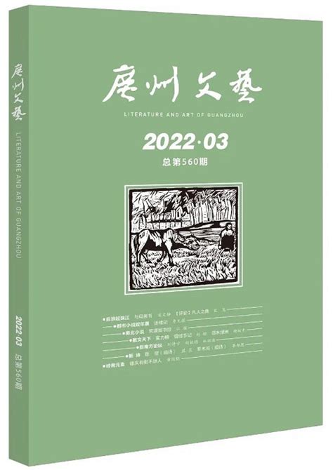 《广州文艺》2022年第3期目录 新作品 中国作家网