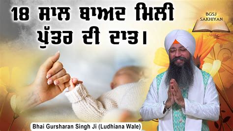 18 Saal Baad Mili Puttar Di Daat Bhai Gursharan Singh Ji Ludhiana