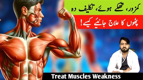 Pathon Ki Kamzori Ka Ilaj How To Treat Muscle Weakness Urdu Hindi