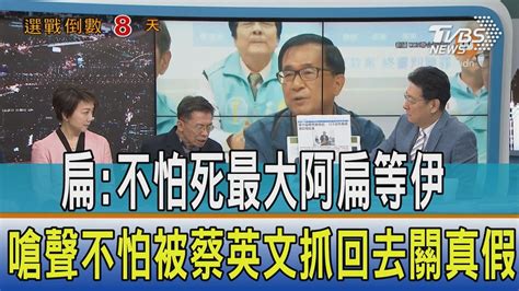 【少康開講】扁：不怕死最大阿扁等伊 嗆聲不怕被蔡英文抓回去關真假？ Youtube