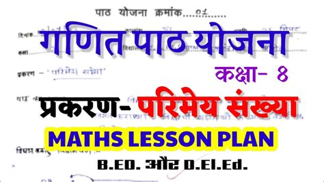 Maths Lesson Plan गणित पाठ योजना कक्षा 8 परिमेय संख्या Mathematics