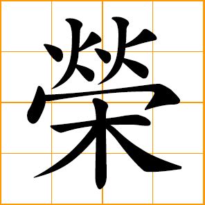 Chinese vocabulary with English keywords: honor (1-character)