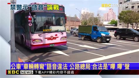 公車「車輛轉彎」語音違法 公路總局：合法是「嗶、嗶」聲