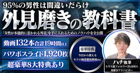 【ハチ式外見磨きの教科書】95の男性は間違いだらけ。「女性が本能的に惹かれる外見」を手に入れるための外見磨きの全て ハチ Brain