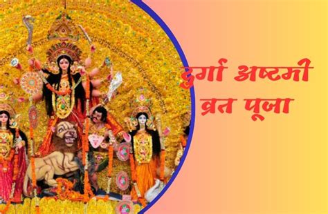 Masik Durga Ashtami मासिक दुर्गाष्टमी 28 मई को इस दिन सुननी चाहिए यह