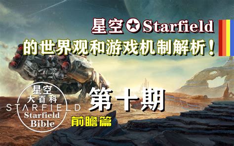 B社《星空 Starfield》的世界观和游戏机制解析！ 哔哩哔哩