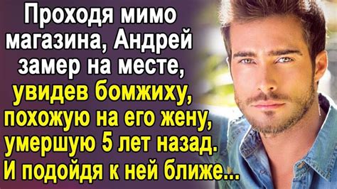 Проходя мимо магазина Андрей замер на месте увидев бомжиху похожую на его умершую жену