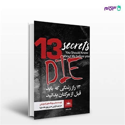 کتاب 13رازِ زندگی که باید قبل از مرگتان بدانید نوشته لیوینگستون