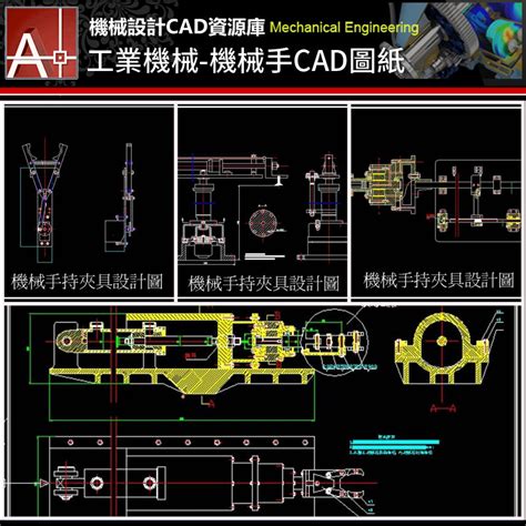 【工業機械cad圖庫】機械手機械設計cad圖紙 ★機械設計cad資源庫