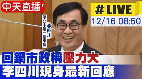 【中天直播 Live】回鍋市政稱 壓力大 李四川現身最新回應 20221616 中天新聞ctinews Youtube