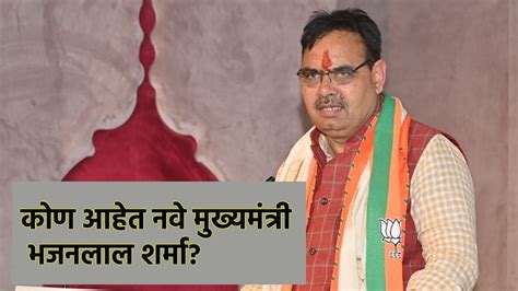 Rajasthan New Cm Marathi News Bhajan Lal Sharma Is New Rajasthan