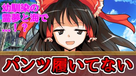 【ゆっくり茶番劇】幼馴染の霊夢と海に来たら「パンツ履いてない」と言われちゃって！？14《博麗霊夢と僕の物語》 Youtube