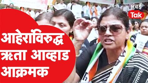 Ruta Awhad आक्रमक Mahesh Aher यांच्याविरोधात Ncpचं ठाण्यात आंदोलन Jitendra Awhad Thane Youtube