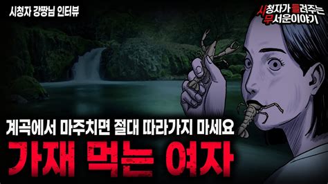 【무서운이야기 실화】 계곡에서 어느 여자가 가재를 먹고 있었던 소름끼치는 이유ㅣ강짱님 사연ㅣ돌비공포라디오ㅣ괴담ㅣ미스테리 인터뷰ㅣ