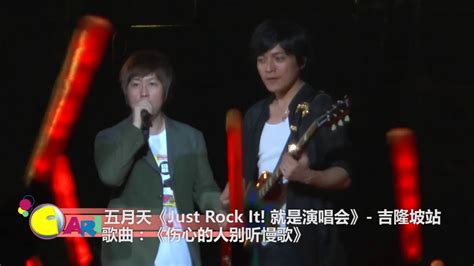 五月天《just Rock It 就是演唱会》 尾声 Youtube