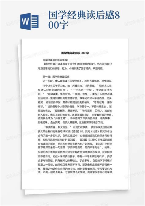 国学经典读后感800字 Word模板下载 编号lmmxmgee 熊猫办公