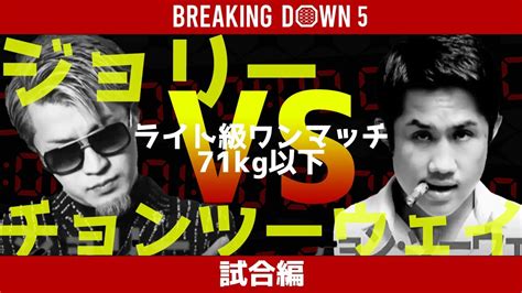 【breaking Down5】【本戦編】ジョリーvsチョンツーウェイ！あの試合をもう一度！ Breakingdown 朝倉未来 Youtube