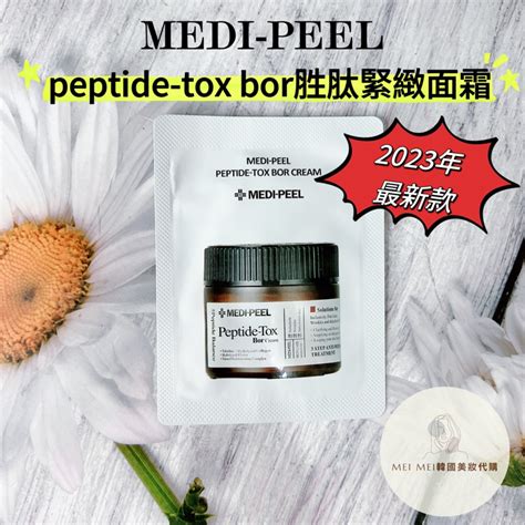 現貨‼️電子發票‼️韓國medi Peel 美蒂菲 2023最新款 Peptide Tox Bor 胜肽緊緻面霜 試用包 蝦皮購物