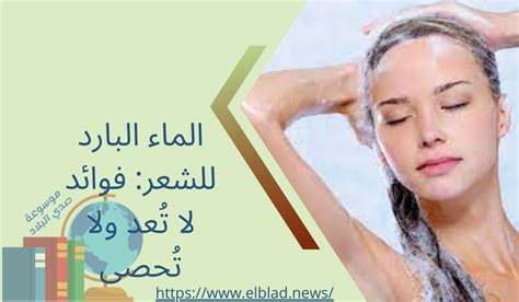 الماء البارد للشعر فوائد لا تُعد ولا تُحصى موسوعة صدي البلاد