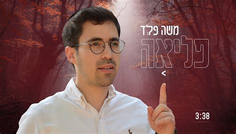 משה פלד בסינגל רביעי “פליאה” הרדיו של מנחם טוקר