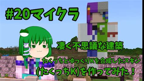 【minecraft】20 たくっちとゆっくりkのスキンを合体させたスキンを作ったみた！ 【ゆっくり実況】 マイクラ（minecraft）動画まとめ