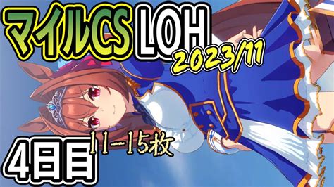 4日目（11 15枚）：リーグオブヒーローズ 2023年11月 マイルcs【ウマ娘プリティーダービー】 Youtube