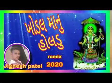 Kinjal Dave Dj Nonstop Khodiyar Ma Nu Holdu Gujrati New Remix