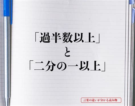 「過半数以上」と「二分の一以上」の違いとは？分かりやすく解釈 言葉の違いが分かる読み物